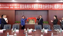 正式揭牌！徐工重卡与东风零部件集团成立联合