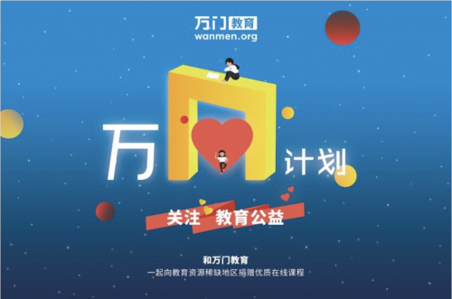 万门教育紧贴教育改革发展方向，积极助力教育