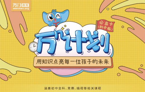 万门教育紧贴教育改革发展方向，积极助力教育