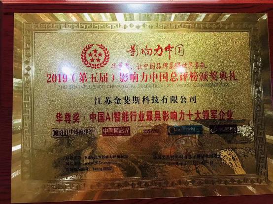 江苏金斐斯科技有限公司斩获“华尊奖•中国AI智能行业最具影响力十大领军企业”