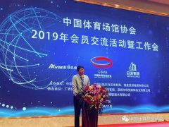 中国体育场馆协会2019年会员交流活动暨工作会在南宁召开
