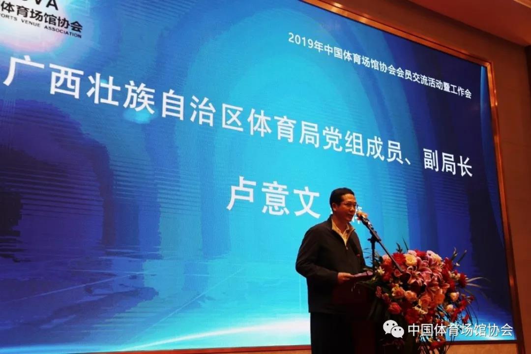 中国体育场馆协会2019年会员交流活动暨工作会在南宁召开