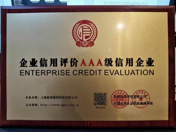 信用体系再升级，大宴影视（上海影宴数码科技