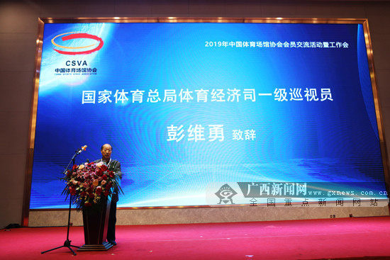 中国体育场馆协会2019年会员交流活动在南宁举办