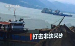 非法采砂横跨9省36市 金钱开路 买伞护航！