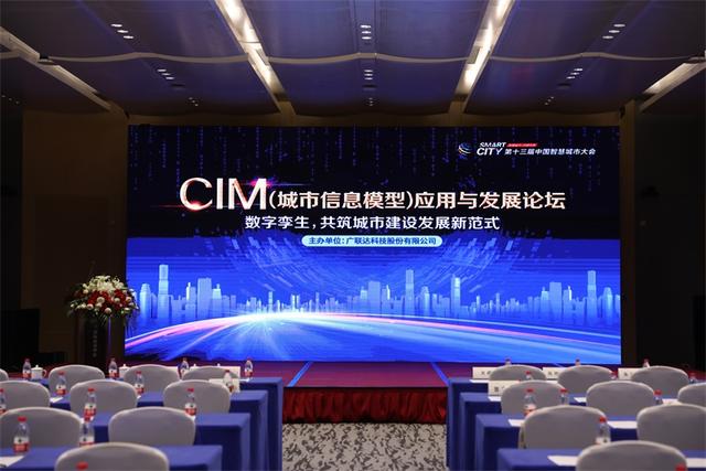 中国智慧城市大会分论坛开幕 聚焦CIM应用与发展