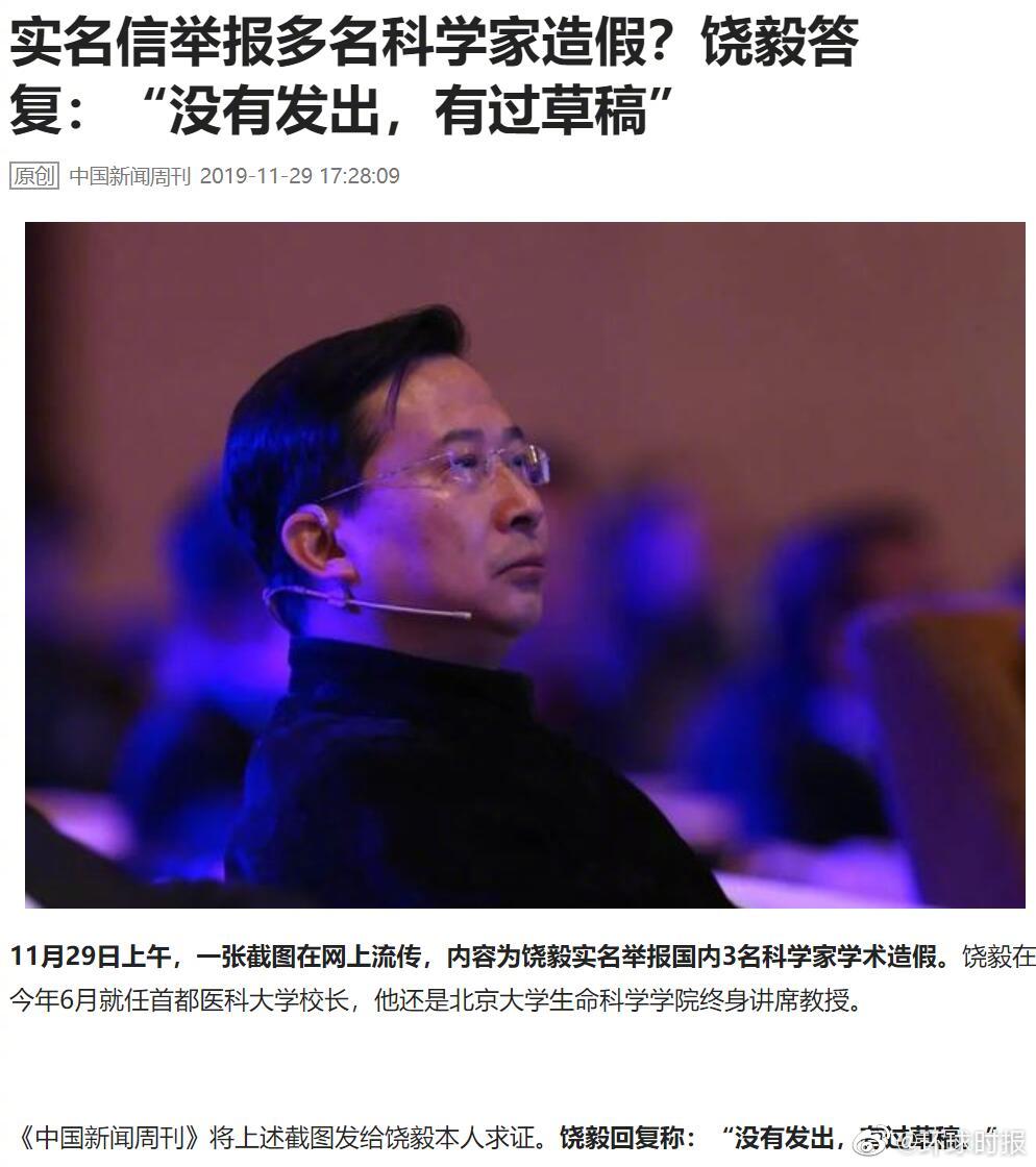 饶毅回应实名举报3人论文造假：有过草稿 没发出