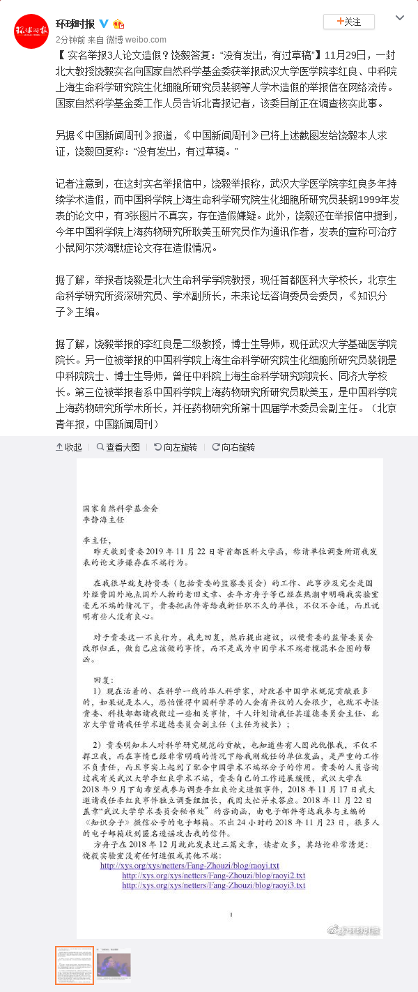 饶毅回应实名举报3人论文造假：有过草稿 没发出