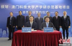 横琴与澳门科技大学共建产学研示范基地