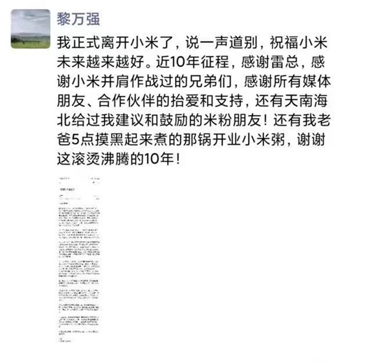 小米创始人黎万强：我正式离开小米 谢谢这滚烫沸腾的10年
