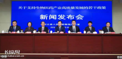 河北省政府新闻办解读“关于支持生物医药产业高质量发展的若干政策”新闻发