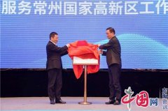 聚焦产业“高、尖、精”紧缺性人才 江苏常州国家高新区第三届人才金融活动