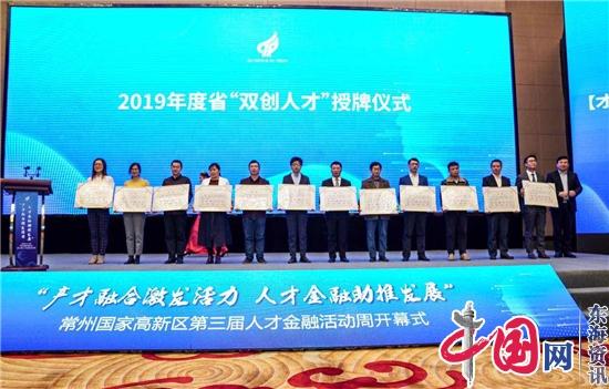 聚焦产业“高、尖、精”紧缺性人才 江苏常州国家高新区第三届人才金融活动周开幕