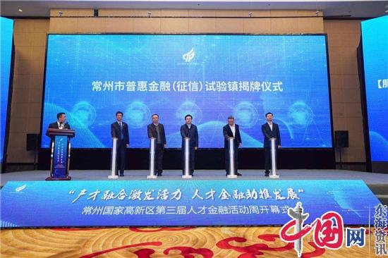 聚焦产业“高、尖、精”紧缺性人才 江苏常州国家高新区第三届人才金融活动周开幕