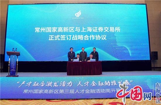 聚焦产业“高、尖、精”紧缺性人才 江苏常州国家高新区第三届人才金融活动周开幕