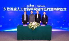 东软百度人工智能学院在京举行揭牌仪式