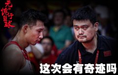 太难了!先打字母哥再战穆雷 男篮会有奇迹吗？