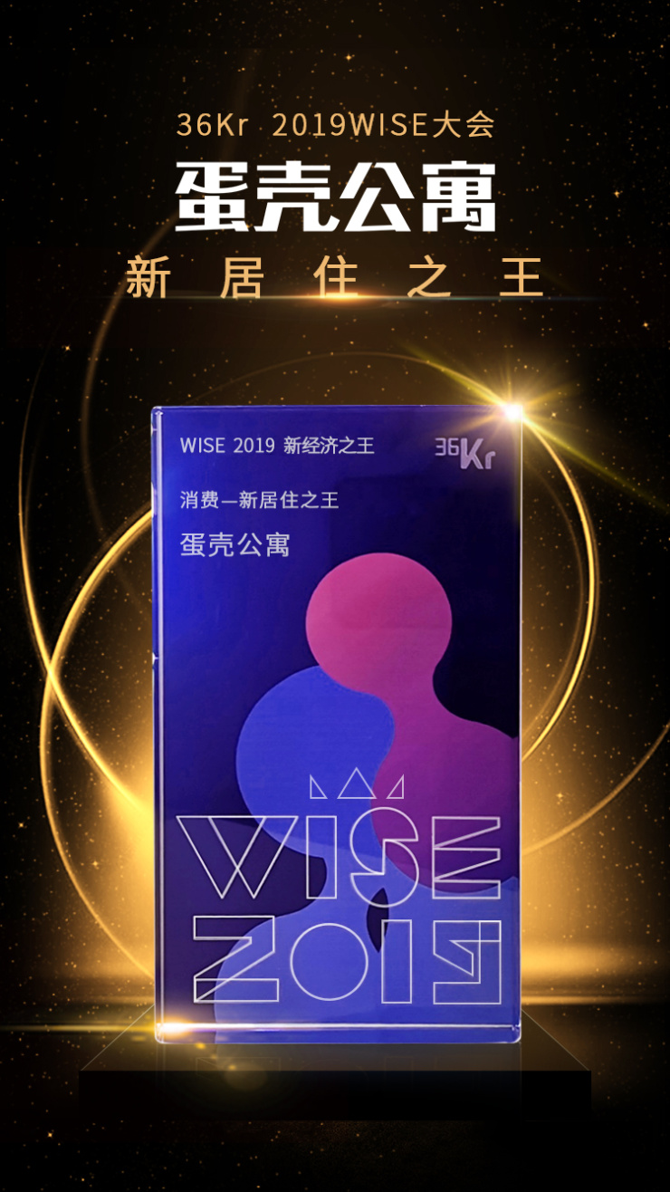 11月多家权威机构奖项揭晓 蛋壳公寓凭借品牌实