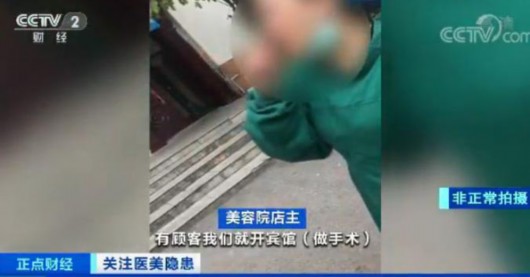 央视曝光美容行业乱象：3天学会做整容，宾馆会