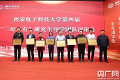 西安电子科技大学：“三好三有”育人品牌开创研究生思政工作新局面