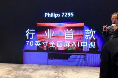 飞利浦电视发布2020年京东产品战略 行业首款70英
