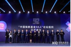 共话指数投资浪潮 “中国指数基金50人论坛”正