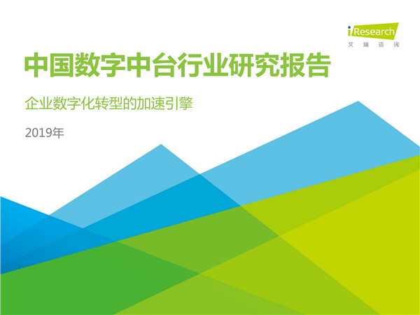 2019年中国数字中台行业研究