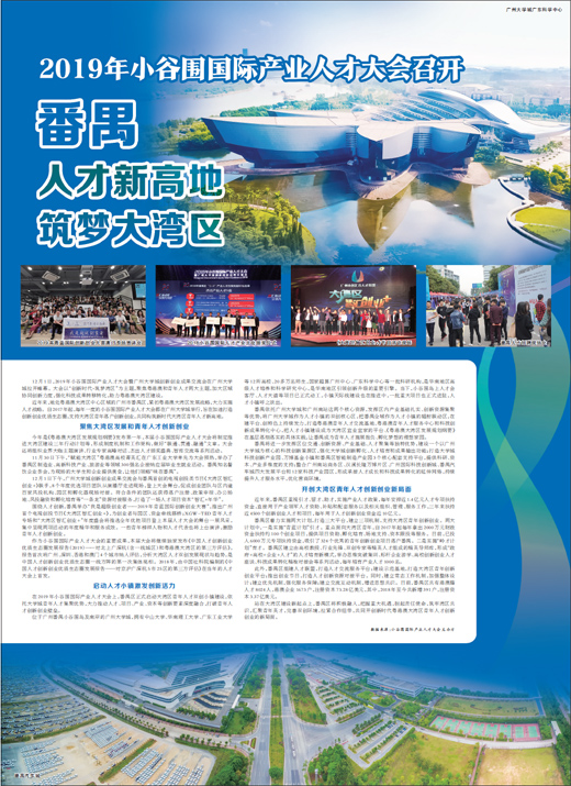 番禺 人才新高地 筑梦大湾区