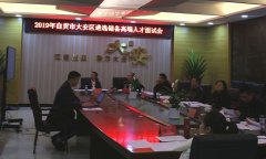 大安区开展2019年遴选储备高端人才 集中面谈会