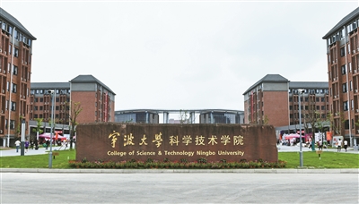 写在宁波大学科学技术学院建院20周年之际