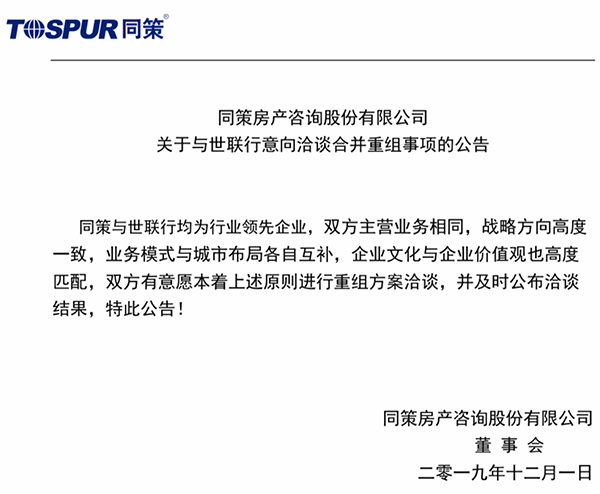 房地产服务商抱团取暖:世联行拟收购重组同策