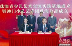 珠澳青少儿艺术交流实践基地落户珠海