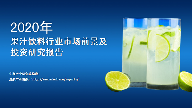 中商产业研究院：《2020年中国果汁饮料行业市场