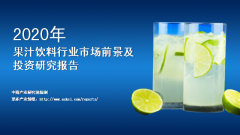 中商产业研究院：《2020年中国果汁饮料行业市场
