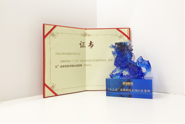 2019中国新金融高峰论坛：百融云创荣膺“十三五