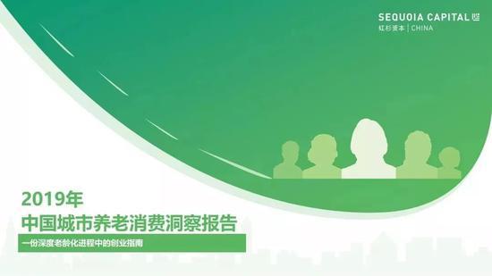 中国城市养老消费洞察报告：当银发人群驱动朝