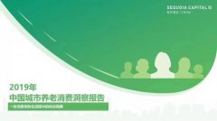 中国城市养老消费洞察报告：当银发人群驱动朝
