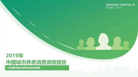 中国城市养老消费洞察报告：当银发人群驱动朝