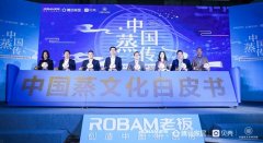 老板电器发布中国蒸文化白皮书，多位行业人士