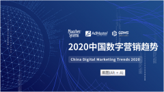 《2020中国数字营销趋势报告》发布: 中国数字营销增速放缓 短视频依旧火爆