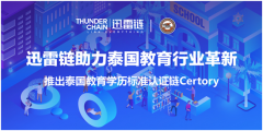 继医疗落地之后 迅雷链助力泰国教育行业革新