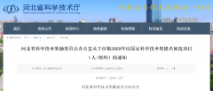 河北开始征集2020年度国家科学技术奖提名候选项目