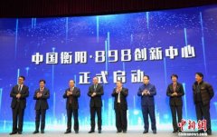 中国衡阳898创新中心项目启动 促科技创新产业发