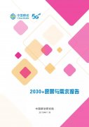 6G报告：2030+愿景与需求