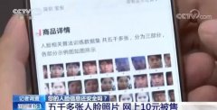 10元可买5000张人脸，“丢脸”风险让人汗颜
