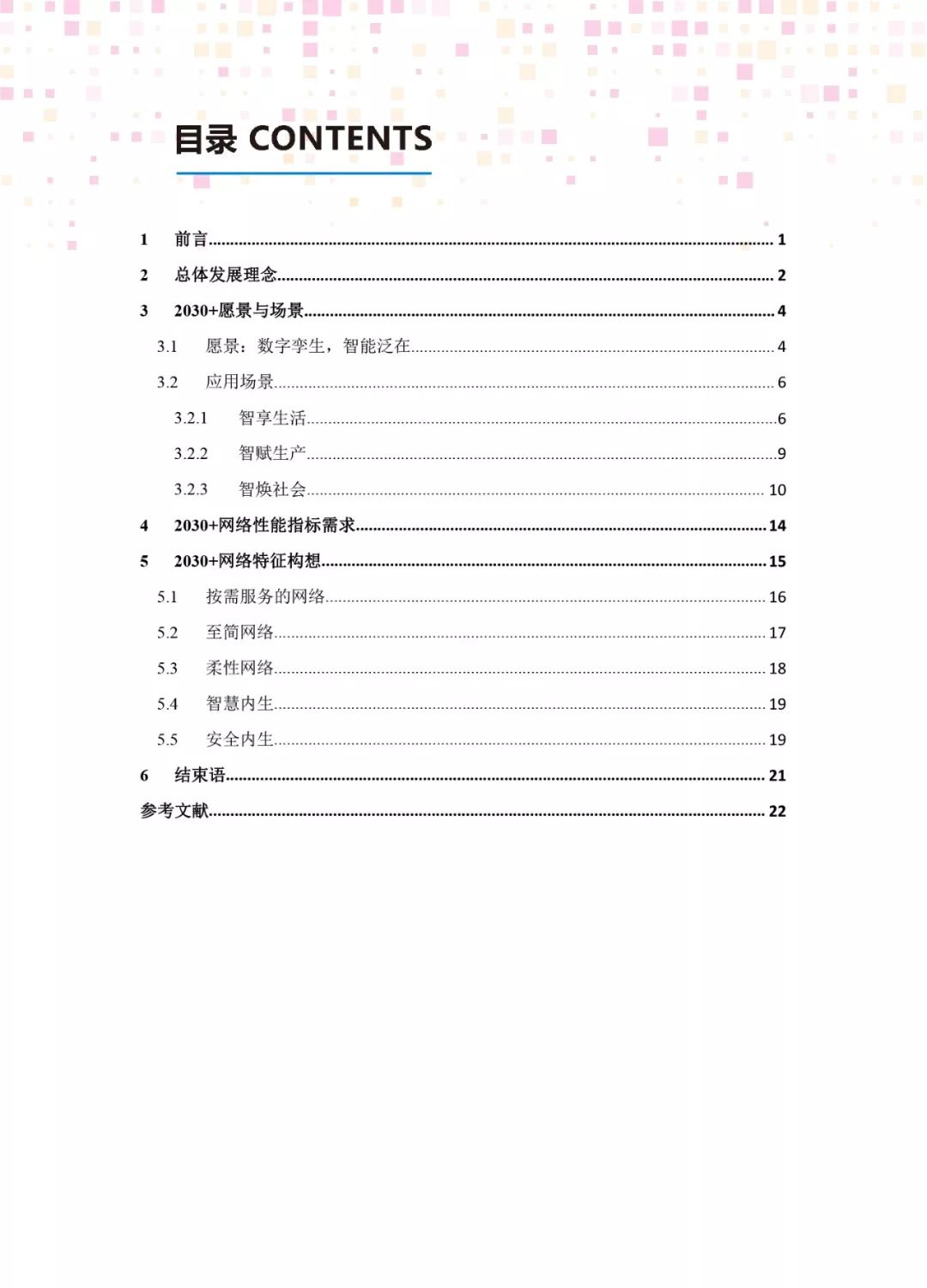 6G报告：2030+愿景与需求