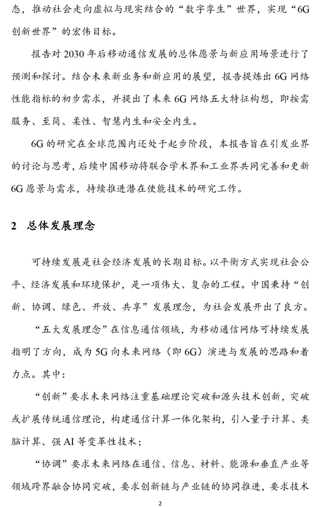 6G报告：2030+愿景与需求