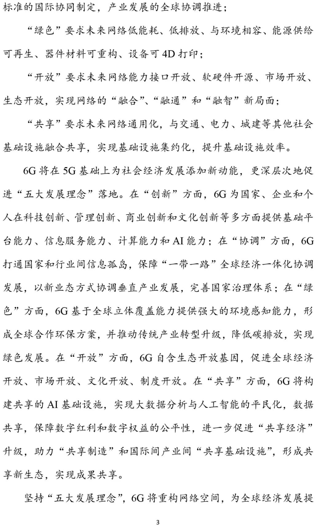 6G报告：2030+愿景与需求