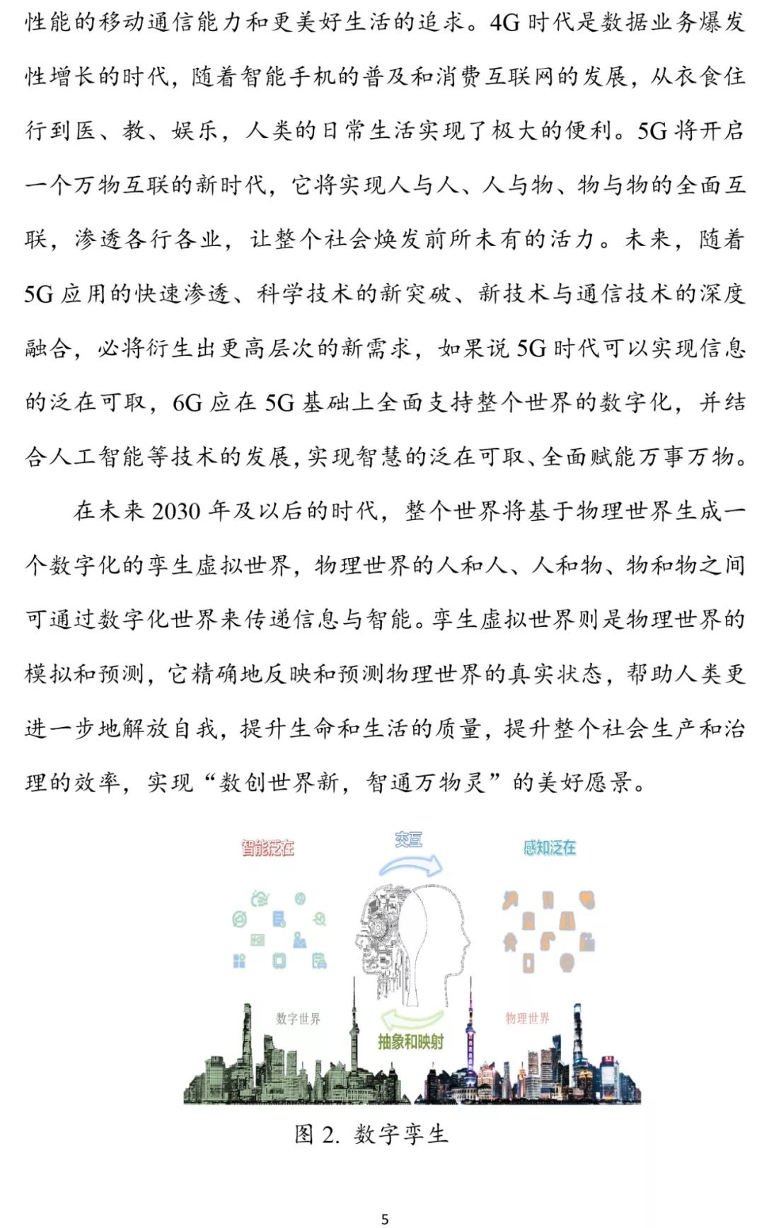 6G报告：2030+愿景与需求