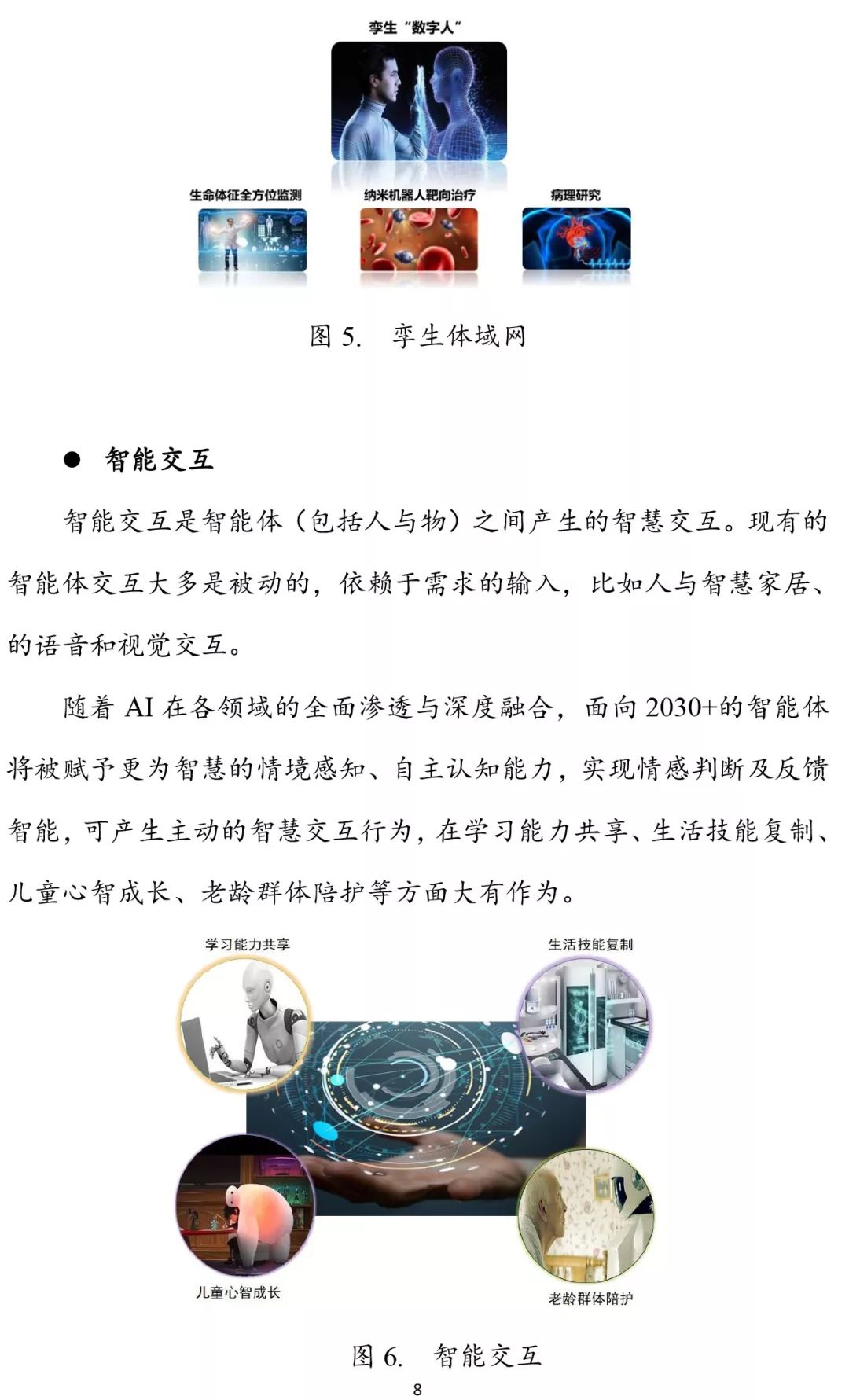 6G报告：2030+愿景与需求